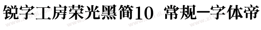 锐字工房荣光黑简10 常规字体转换